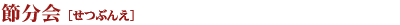 節分会