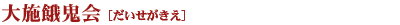 大施餓鬼会