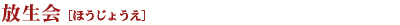放生会