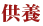 供養