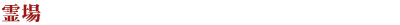 霊場