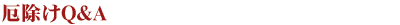 厄除けQ&A
