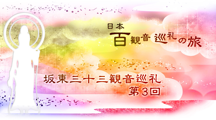 平成23年3月7日　百観音巡礼の旅〜坂東三十三観音巡礼 第三回〜を開催いたしました。
