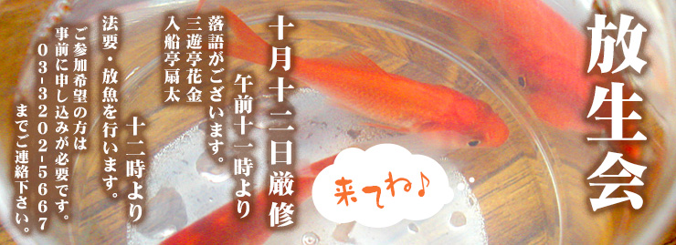 放生会 10月12日（月）午前11時より厳修