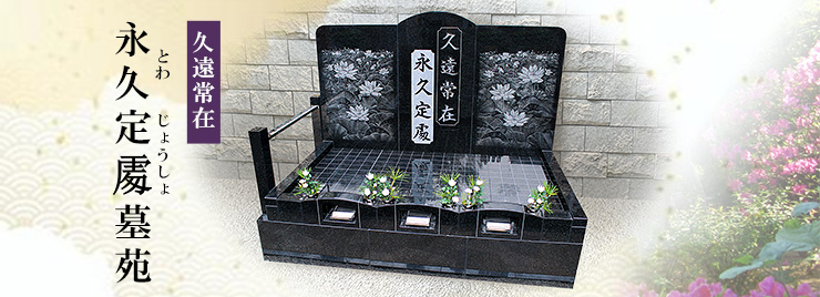 放生寺 永代供養墓 永久定しょ墓苑特設サイトへ